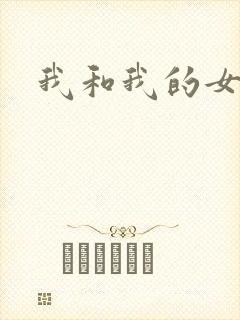 我和我的女处长
