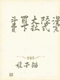 斗罗大陆漫画免费下拉式完整版