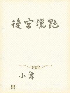 后宫猎艳