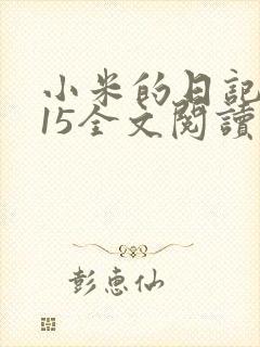 小米的日记1一15全文阅读