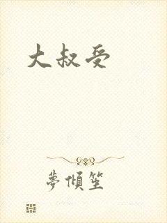 大叔受