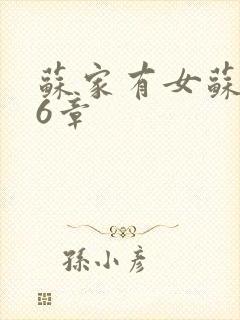 苏家有女苏杳56章