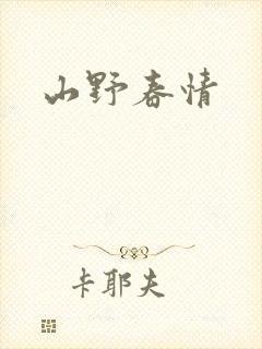 山野春情
