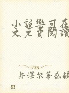 小说乐可在线全文免费阅读笔趣阁下载网站