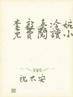 李毅秦冷婉全文免费阅读小说