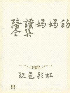 陪读妈妈的小说全集