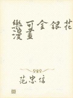 乐可金银花全文漫画