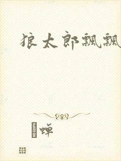 狼太郎飘飘欲仙