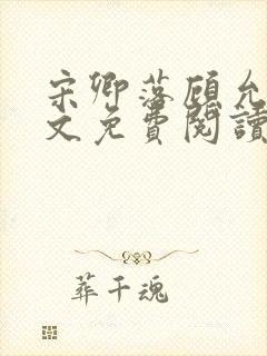 宋卿落顾允廷全文免费阅读