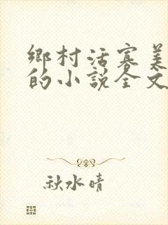 乡村活寡美人沟的小说全文免费阅读的