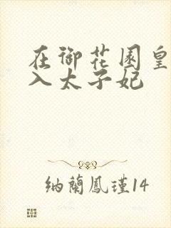 在御花园皇上进入太子妃