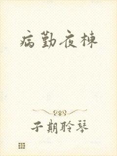 病勤夜栋