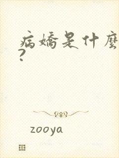 病娇是什么意思?