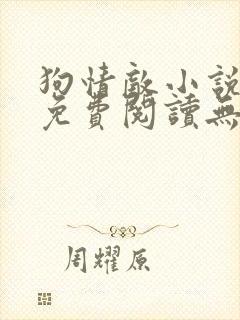 狗情敌小说全文免费阅读无弹窗笔趣36章