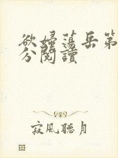 欲妇荡岳第1部分阅读