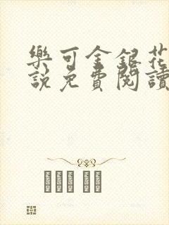 乐可金银花露小说免费阅读全文阅读无简写