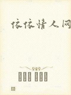 依依情人网