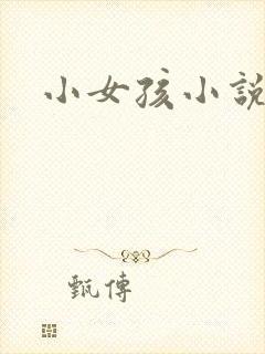 小女孩小说