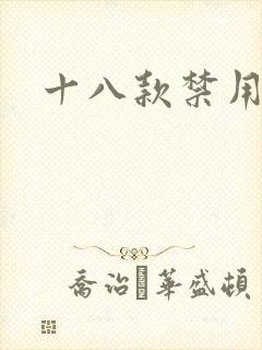 十八款禁用看奶