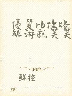 优质rb攻略系统游戏芙芙饿了