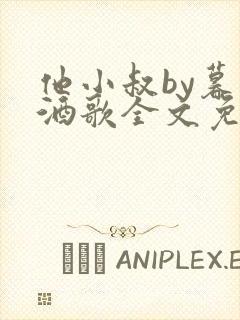 他小叔by暮色酒歌全文免费阅读