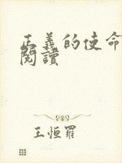 正义的使命免费阅读