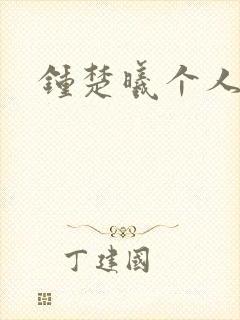 钟楚曦个人简历