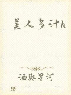 美人多汁h