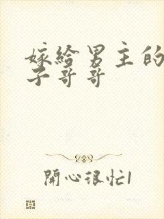 嫁给男主的病秧子哥哥