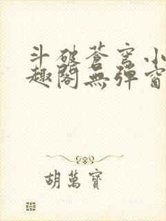 斗破苍穹小说笔趣阁无弹窗