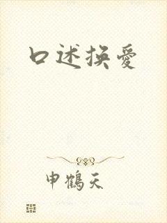 口述换爱