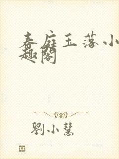 春庭玉落小说笔趣阁