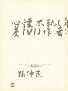 心怀不轨(年龄差1V1)作者:款冬