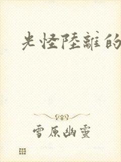 光怪陆离的世界