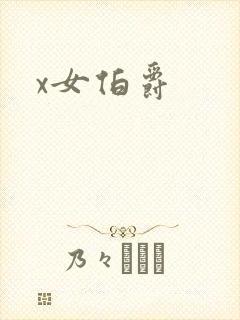 x女伯爵
