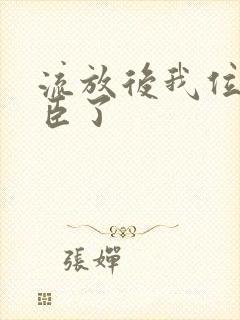 流放后我位极人臣了