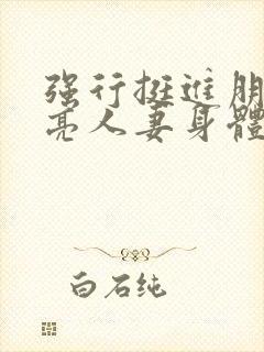 强行挺进朋友漂亮人妻身体