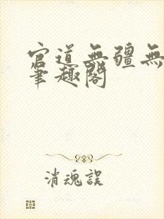 官道无疆无弹窗笔趣阁