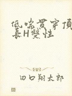 低喘贯穿顶弄学长H双性