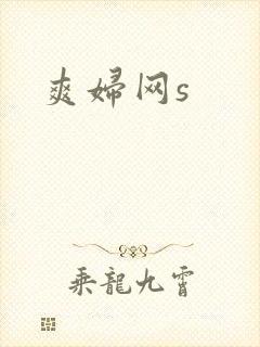 爽妇网s