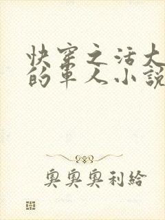 快穿之活大器好的军人小说