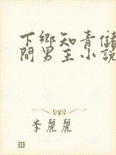 下乡知青储物空间男主小说