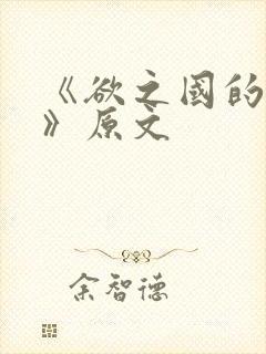 《欲之国的太子》原文