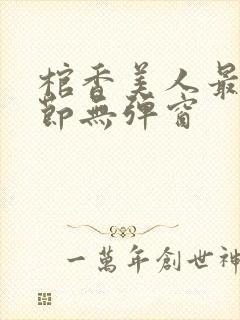 棺香美人最新章节无弹窗