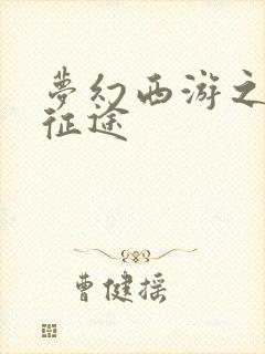 梦幻西游之再踏征途