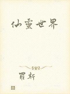 仙灵世界