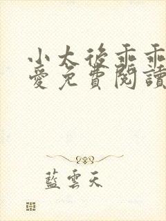 小太后乖乖让朕爱免费阅读小说