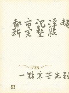 都市沉浮超前最新完整版