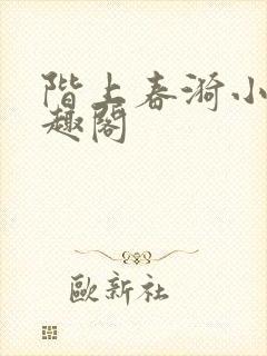 阶上春漪小说笔趣阁