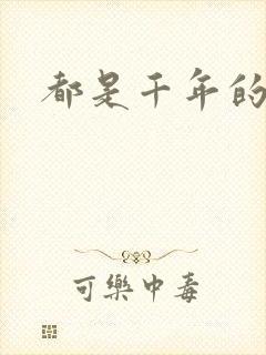 都是千年的狐狸